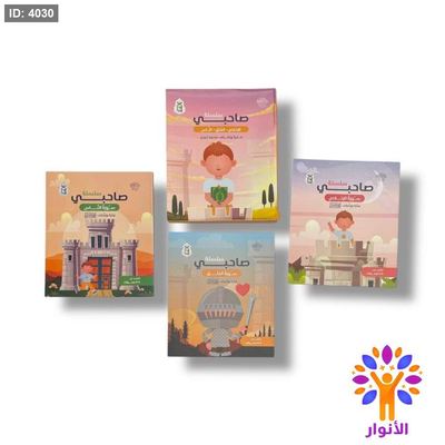 سلسلة صاحبي - 4 اجزاء - سورة الاخلاص والفلق والناس