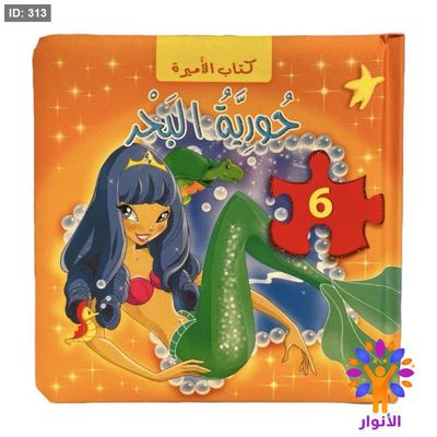 كتاب الاميرة - حورية البحر