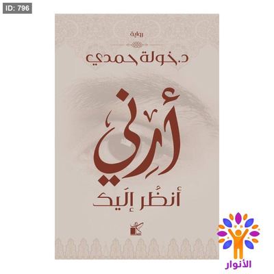 أرني أنظر إليك