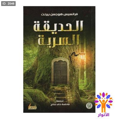 الحديقة السرية