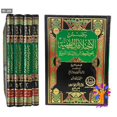 حسم الاختلافات الفقهية بنص الكتاب والسنة النبوية