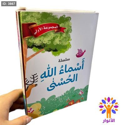 سلسلة اسماء الله الحسنى - 20 كتاب
