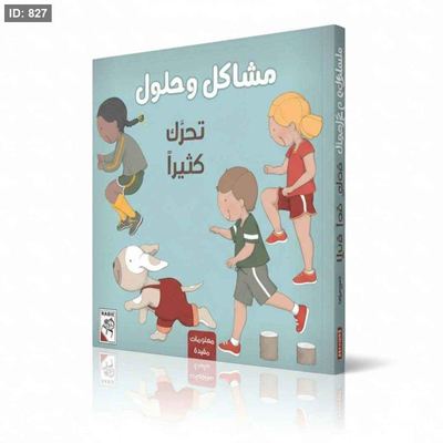 مشاكل وحلول – تحرك كثيرًا