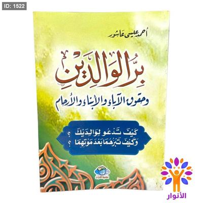 بر الوالدين وحقوق الآباء والأبناء والأرحام