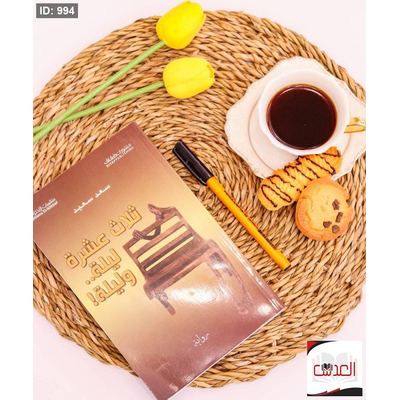 ثلاث عشرة ليلة وليلة