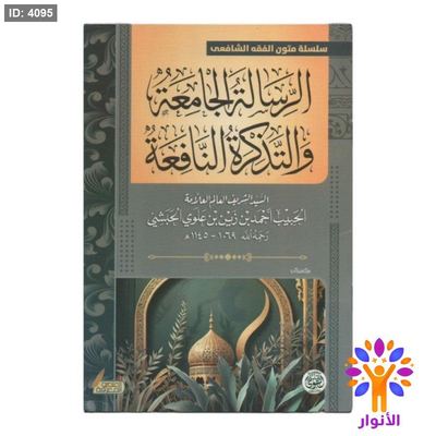 الرسالة الجامعة والتذكرة النافعة