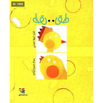 طق طق