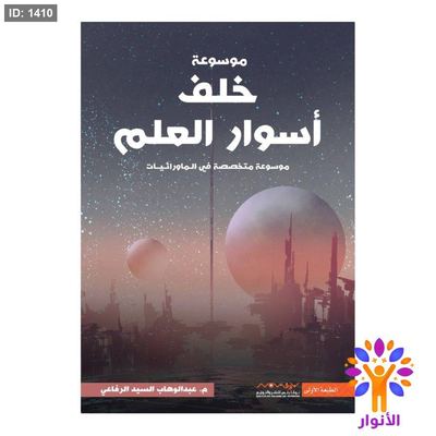 موسوعة خلف أسوار العلم