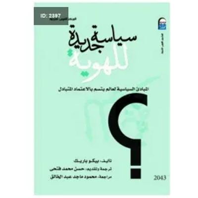 سياسة جديدة للهوية المبادئ السياسية لعالم يتسم بالاعتماد المتبادل