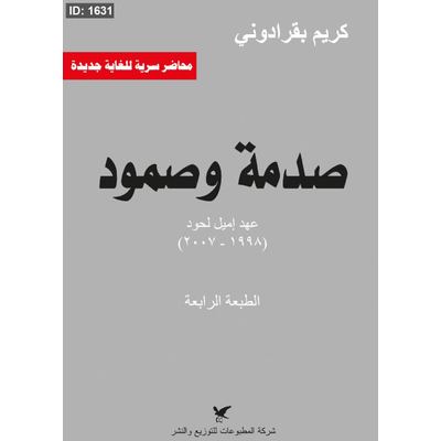 صدمة وصمود