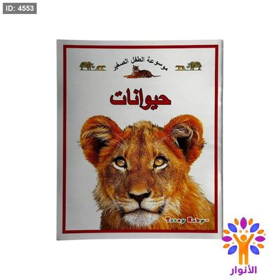 موسوعة الطفل الصغير