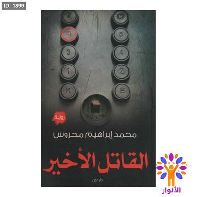القاتل الاخير
