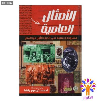 الأمثال العامية