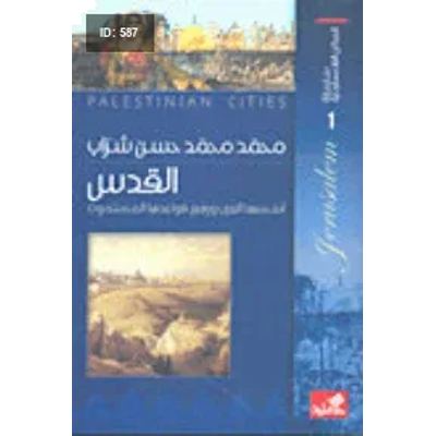كتاب سلسلة المدائن الفلسطينية القدس