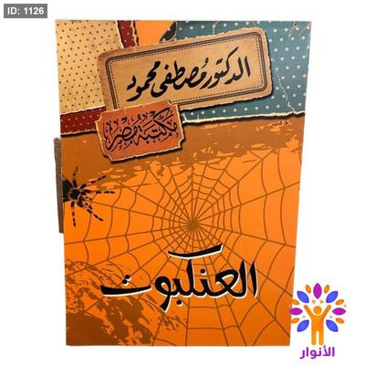 العنكبوت
