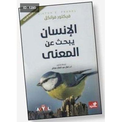 الانسان يبحث عن المعنى