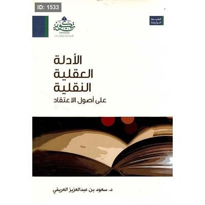 الأدلة العقلية النقلية على أصول الإعتقاد