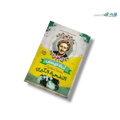 رواية التضحية الكبرى