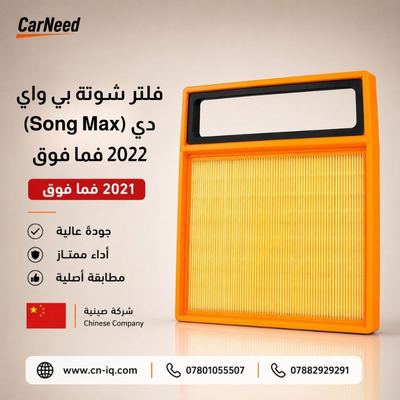 فلتر شوتة بي واي دي (Song Max) 2022 فما فوق