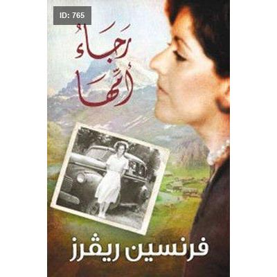 رجاء أمها