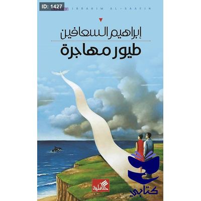 طيور مهاجرة