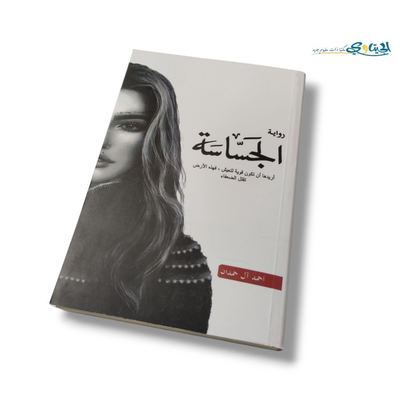 رواية الجساسة