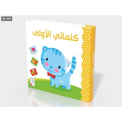 كلماتي الأولى