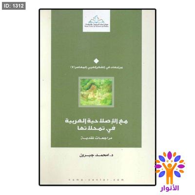 مع الإصلاحية العربية في تمحلاتها مراجعات نقدية