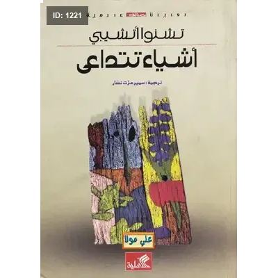 أشياء تتداعى