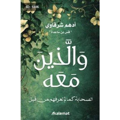 والذين معه