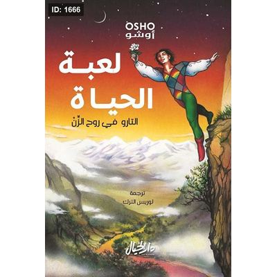 لعبة الحياة : التارو في روح الزن