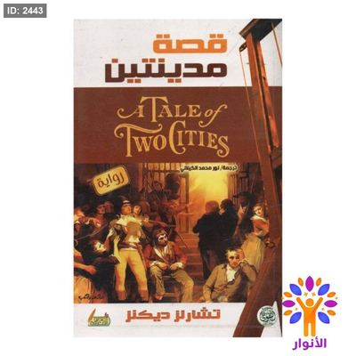 قصة مدينتين