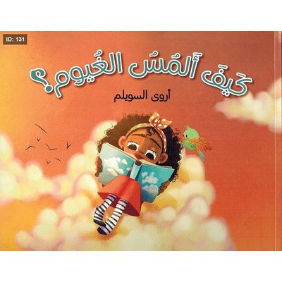 كيف ألمس الغيوم