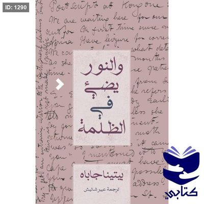 والنور يضيء في الظلمة