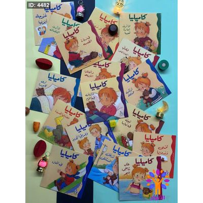 سلسلة كاميليا - 17 قصة تنموية