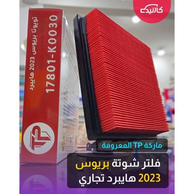 فلتر شوتة بريوس 2023 هايبرد تجاري