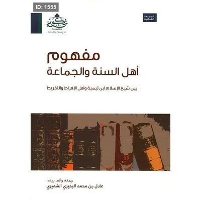مفهوم أهل السنة والجماعة