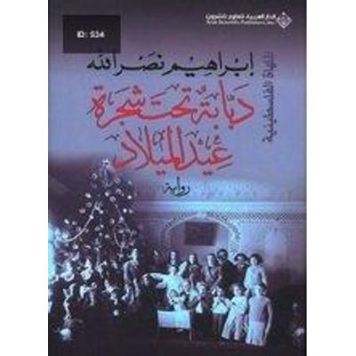 دبابة تحت شجرة عيد الميلاد