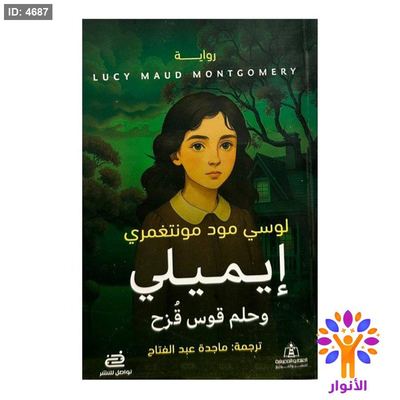 إيميلي وحلم قوس قزح