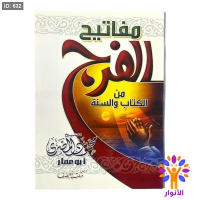 كتيب مفاتيح الفرج من الكتاب والسنة - محمود المصري