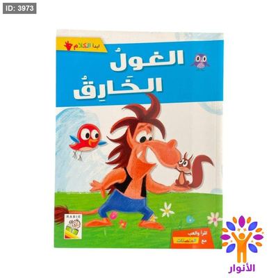 ابدأ الكلام - الغول الخارق