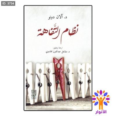 نظام التفاهة