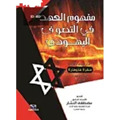 مفهوم العهد في التصوف اليهودى