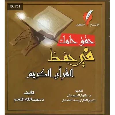 حقق حلمك في حفظ القرآن الكريم