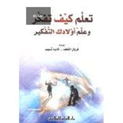 تعلم كيف تفكر وعلم أولادك التفكير