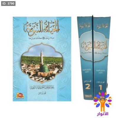 الحياة النبوية - جزئين