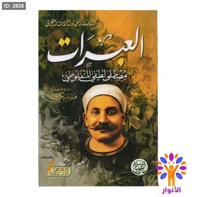 العبرات