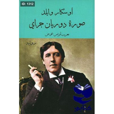 صورة دوريان جراي