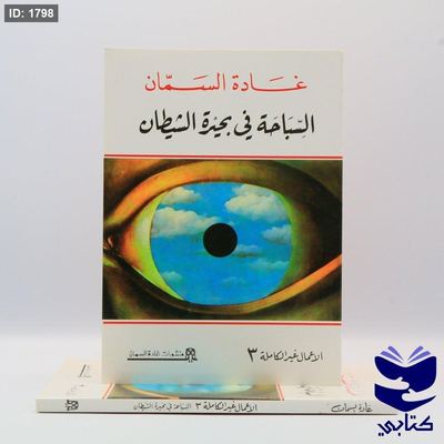 السباحة فى بحيرة الشيطان