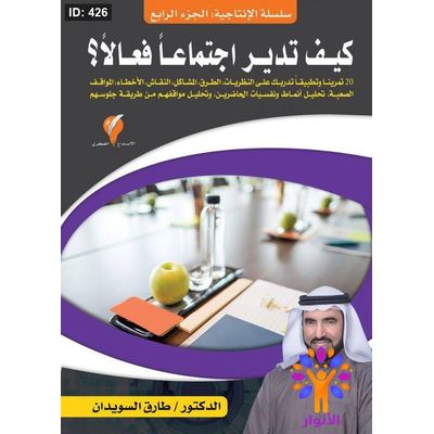 سلسلة الإنتاجية - كيف تدير اجتماعا فعالاً